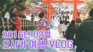 2016년 02월 일본 오사카 여행 VLOG [upl. by Claudy]