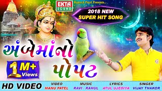 Ambemaa No Popat  Vijay Thakor  HD Video  Ekta Sound [upl. by Hagi]