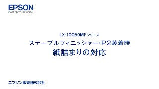 エプソンのスマートチャージ LX10050MF ステープルフィニッシャー・P2装着時 紙詰まりの対応1206705364249 [upl. by Evadne]