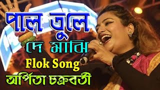 Pal Tule De Majhi Hela Koris Na  Arpita Chakraborty  2024 New Bengali  Folk Song  Stage Program [upl. by Atrebla660]