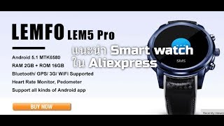 smartwatch จีน ยี่ห้อไหนดี สมาร์ทวอทช์ จีน ยี่ห้อไหนดี ใน Aliexpress [upl. by Cochran]