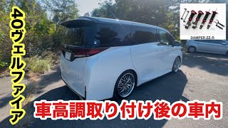 車高調取り付け後の走行動画【40ヴェルファイア】 [upl. by Purse]