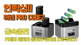 비디오노트 언빡싱 하넬 PRO CUBE2 만능형 급속충전기 [upl. by Adlanor]