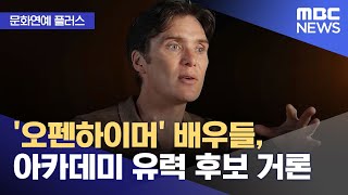 문화연예 플러스 오펜하이머 배우들 아카데미 유력 후보 거론 20230809뉴스투데이MBC [upl. by Nomde]