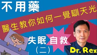 《失眠自救法23》提升睡眠質素不用藥DrRex教你如何避開失眠陷阱安然一覺睡天光Insomnia self help tips 23中英字幕 [upl. by Annahsirhc]