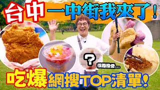 台中一中街我來了🙋‍♂️ 吃爆6家網搜Top美食清單📝 超厚脆皮雞排  七彩白糖粿  黃金地瓜球  夢幻藕粉  NO1伴手禮滷味  爆餡燒餅😋 什麼美食的外觀讓主廚也傻眼⁉️ [upl. by Odrareg611]