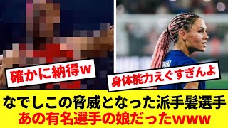 【納得】なでしこ相手に決勝点を決めた派手髪選手、父親がまさかの人物だったwww [upl. by Kurth]