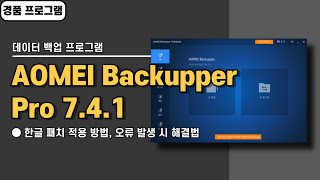 컴퓨터 윈도우 자동 백업 프로그램 AOMEI Backupper Pro 741 한글 패치amp경품 정보 [upl. by Nlycaj]