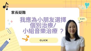 音樂治療在做什麼？如何選擇音樂治療模式？個別還是小組？ [upl. by Canon722]