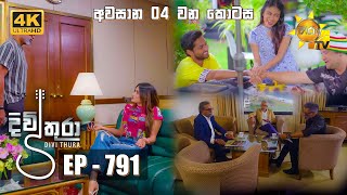 Divithura  දිවිතුරා  අවසාන 4 වන කොටස  Episode 791  20240506  Hiru TV [upl. by Elyrad]