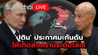 ปูติน ประกาศมะกันดันให้เกิดสงครามระดับโลก Suthichai live 221167 [upl. by Aitan751]