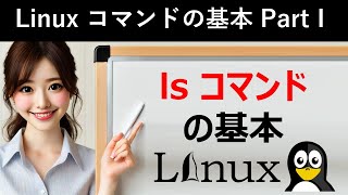 Linuxコマンドの基本：lsコマンドの基本 [upl. by Adnawal]