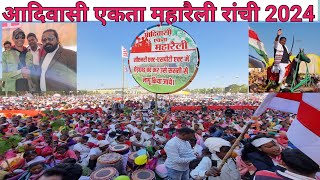 आदिवासी एकता महारैली रांची 2024  Adivasi Ekta Maharally Ranchi Jharkhand  Morabadi maidan rally [upl. by Pasadis602]