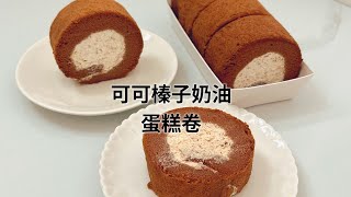 在家做可可榛子奶油蛋糕捲，榛子奶油超香，家裏小孩好愛吃  Chocolate Hazelnut Swiss Roll  蔚食主义 [upl. by Drusus852]