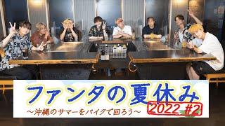 FANTASTICS「ファンタの夏休み2022」 2【推しごとLDH】 [upl. by Anatolio327]