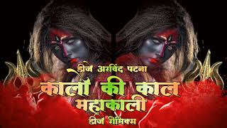 Kalo Ki Kaal Mahakali kaali Puja Special Dj Remix By Dj Arvind Patna [upl. by Bushey]