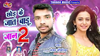 Dj Songछोड़ के जात बाड़ू जान 2Chhod Ke Jaat Badu Jaan 2Sanjay SawariyaBhojpuri Sad Song 2018 [upl. by Eirallam]