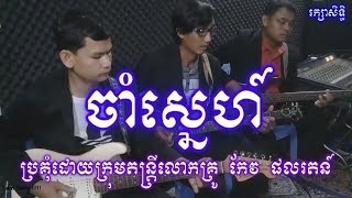 ចាំស្នេហ៍ ខារ៉ាអូខេ​ មុល កាម៉ាច Cham Sne Karaoke Mol Kamach [upl. by Ahsenod68]