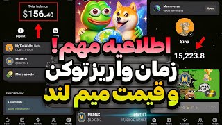 فوری❗قیمت و برداشت میم لند مشخص شد😱 آیا میم لند ارزش پرداخت تراکنش داره یا نه؟✅ کی واریز میشه؟ [upl. by Neddy970]