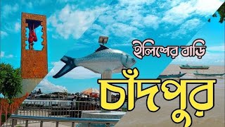 ইলিশের বাড়ি চাঁদপুর।Dhaka to Chandpur Trip 2024।One day tour plan।Travel with Raj bhai [upl. by Curren127]