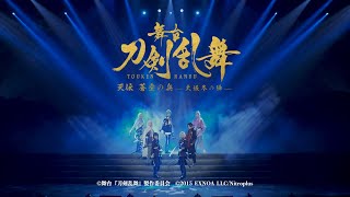 【公演ダイジェスト】舞台『刀剣乱舞』天伝 蒼空の兵 大坂冬の陣 Supported by くら寿司 [upl. by Lina]