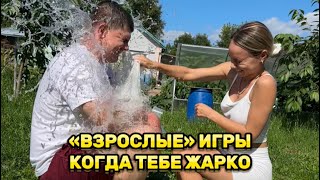 «ВЗРОСЛЫЕ» ИГРЫ КОГДА СТАЛО ЖАРКО шортс пранк семьяколода юмор приколы vine [upl. by Ling]