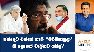 ඡන්දෙට එන්නේ නැති quotමරිසිපාලලාquot කී දෙනෙක් වැලිකඩ යයිද  Rasika Jayakody  Yureshani Getaraluwa [upl. by Anikas220]