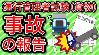 運行管理者試験（貨物）事故の報告【貨物自動車運送事業法】 [upl. by Niwrad]