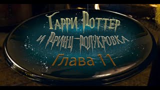 Гарри Поттер и Принцполукровка Глава 11  Аудиокнига [upl. by Yoc142]