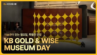 미술관이 닫는 월요일 특별한 관람ㅣKB GOLDampWISE MUSEUM DAY [upl. by Aieka132]