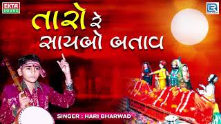 Taro Re Saybo Batav  Hari Bharwad  Superhit Bhajan  Jesal Toral Bhajan  તારો રે સાયબો બતાવ [upl. by Aleek58]