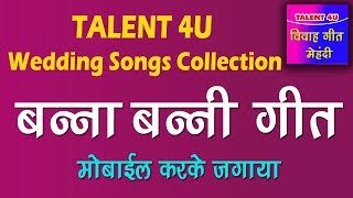 Banna Banni Wedding Songs  Latest Geet मोबाईल करके जगाया [upl. by Aynam864]