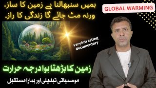 Global warming HINDI  URDU  زمین کا بڑھتا ہوا درجہ حرارت [upl. by Amos]