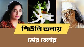 Shiuli tolay bhor belay ।। শিউলি তলায় ভোর বেলায় [upl. by Valma]