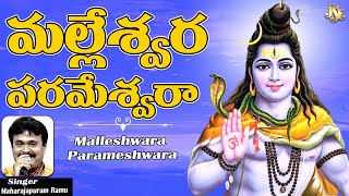 Lord Shiva Powerful Songs  Malleshwara Parameshwara Song  Shiva Telugu Devotional Songs  Ramu [upl. by Horatius375]