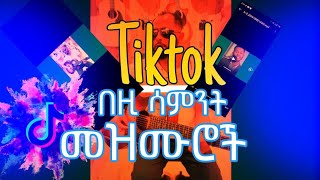 New Protestant mezmur 2024 tiktok ላይ ከተወደዱ መዝሙሮች Mezmur Protestant [upl. by Chasse]