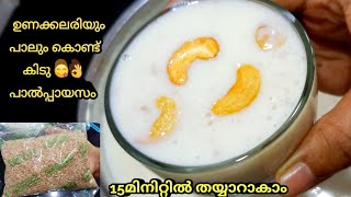 റേഷൻ കിറ്റിലെ കുത്തരി കൊണ്ട് ഒരു കിടുകാച്ചി പാൽപ്പായസംkuthari payasampayasam recipesonam special [upl. by Hearn]