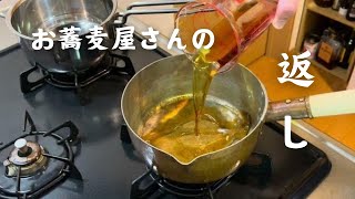 お蕎麦屋さんの返しの作り方…蕎麦つゆはもちろん､炒め物にも使えて便利！ [upl. by Rissa]