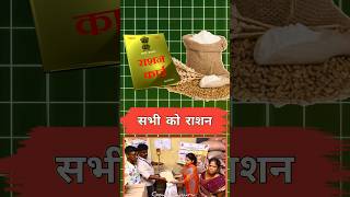 राशन कार्ड धारक राशन मिलेगा  ration card new updates  राशन बंद 2025 rationcard newration shorts [upl. by Drahnreb]