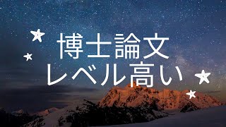 修士論文と博士論文の違い 博士論文はレベルが高い【大学院】 [upl. by Chloe]