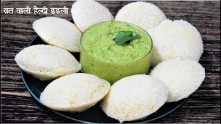 नवरात्री स्पेशल व्रत वाली इडली रेसिपीVrat Me khane wali IdliInstant RecipeFood Connection Hindi [upl. by Annemarie]