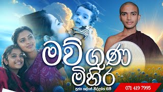 මව්ගුණ මිහිර නවතම අම්මා කවි බණ දේශනාව  Amma Kavi Bana Podi Hamuduruwo shraddha tv kavi bana sinhala [upl. by Jenette66]