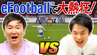 【大接戦】ウイイレ好きのかまいたちが最新サッカーゲームeFootball™ 2022に挑戦！ [upl. by Yecaw]