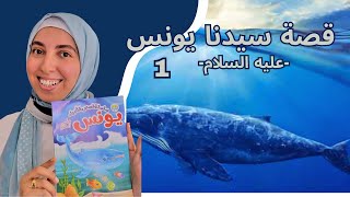 قصة سيدنا يونس عليه السلام  الجزء الأول I قوم يونس 🐋 [upl. by Gayn134]