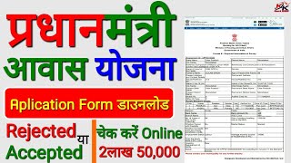 प्रधानमंत्री आवास योजना online application फॉर्म कैसे download करें PMAY Verify amp Rejected status [upl. by Hanny]