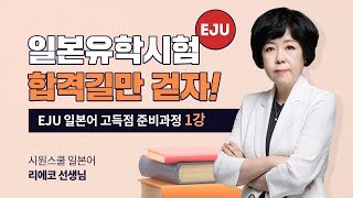 EJU 일본어 고득점 준비과정 1강 일본유학시험 일본어과목 기출 어휘 정리 [upl. by Calvert]