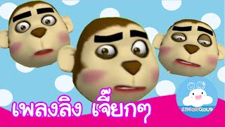 เพลงลิง กล่องเพลงเจ้าตัวเล็ก  เพลงเด็ก KidsOnCloud [upl. by Ahsenroc]