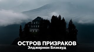 ОСТРОВ ПРИЗРАКОВ — Элджернон Блэквуд  аудиокнига рассказ ужасы мистика [upl. by Darcia385]