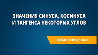 Значения синуса косинуса и тангенса некоторых углов [upl. by Oiruam]