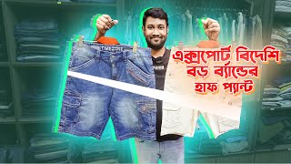 ২০২৪ আপডেট বিদেশি বড় ব্র্যান্ডের হাফপ্যান্টশর্টস  Original Premium two quarter half pant BD 2024 [upl. by Sitoiganap]